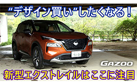 日産 エクストレイル タフさに加えて上質さも追求している内装/外装をレポート