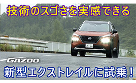 日産 エクストレイル　日産独自の技術がふんだんに詰め込まれた上質な走りと使い勝手を森口将之がレポート
