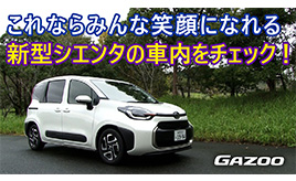 新型シエンタの使い勝手を竹岡圭が徹底解説