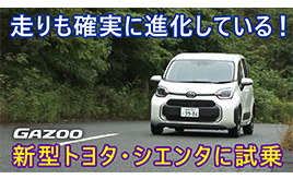 トヨタ 新型シエンタZ 2WD 試乗インプレッション 試乗編