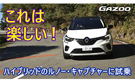 乗れば驚くことばかり！ ルノー「キャプチャーE-TECHハイブリッド」の試乗リポート