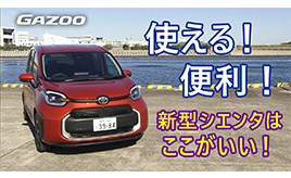 人気の新型「トヨタ・シエンタ」は、ここがスゴい！ 注目すべき機能や装備を紹介