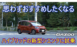 新型「トヨタ・シエンタ」“ハイブリッド押し”のまるも亜希子がインプレッション