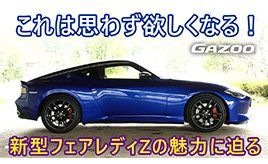 「日産フェアレディZ」称賛される理由を山田弘樹が解説する