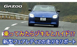 新型「日産フェアレディZ」実際に乗ってみて初めてわかった、その意外な性格とは？