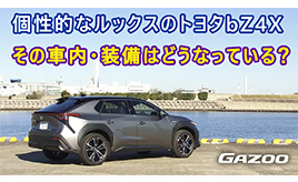 トヨタ「bZ4X」個性あふれるBEV専用モデル内外装デザインについて解説