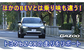 「トヨタbZ4X」ほかのBEVとは違った運転感覚。乗ってみないとわからない走りをレポート
