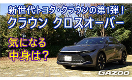 斬新なデザインをまとう「クラウン クロスオーバー」その“中身”をチェック