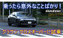 その走りに“クラウンらしさ”はあるのか？　新技術満載の「トヨタ・クラウン クロスオーバー」に試乗して確認した