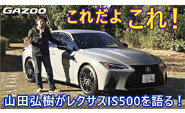 レクサスISの頂点モデルIS500 Fスポーツパフォーマンスの魅力に迫る
