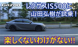 レクサスIS500 Fスポーツパフォーマンス　魅惑のNA V8 5.0Lエンジンを堪能する