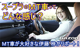 待望のMT仕様のトヨタ スープラ。その感触と、ほかに注目すべき変更点とは？