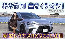 【レクサスRX500h車両チェック編】 最強スペックそして内装は高品質でレクサスらしい雰囲気･･･竹岡圭