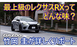 【レクサスRX500h走行編】レクサスRXの最上級モデルに大人の走りを感じる･･･竹岡圭