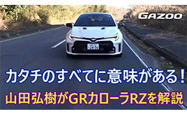 ホットハッチGRカローラRZのクルマ好きを喜ばす装備