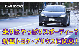 スポーツカーを思わせる新型「トヨタ・プリウス」に乗ってみたら……？　走りの印象をリポート