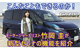新型「日産セレナ」。代々受け継がれてきた美点と最新型の特徴を丁寧に解説
