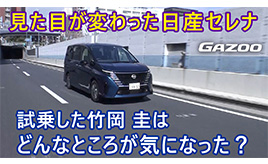 「日産セレナ」走りの進化を竹岡 圭が運転席と後席からリポート