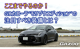 日本国内限定70台「GRカローラRZ“モリゾウエディション”」ならではの特別なモディファイを解説
