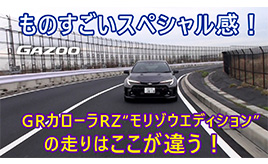 GRカローラRZ“モリゾウエディションの走りを島下泰久がリポート