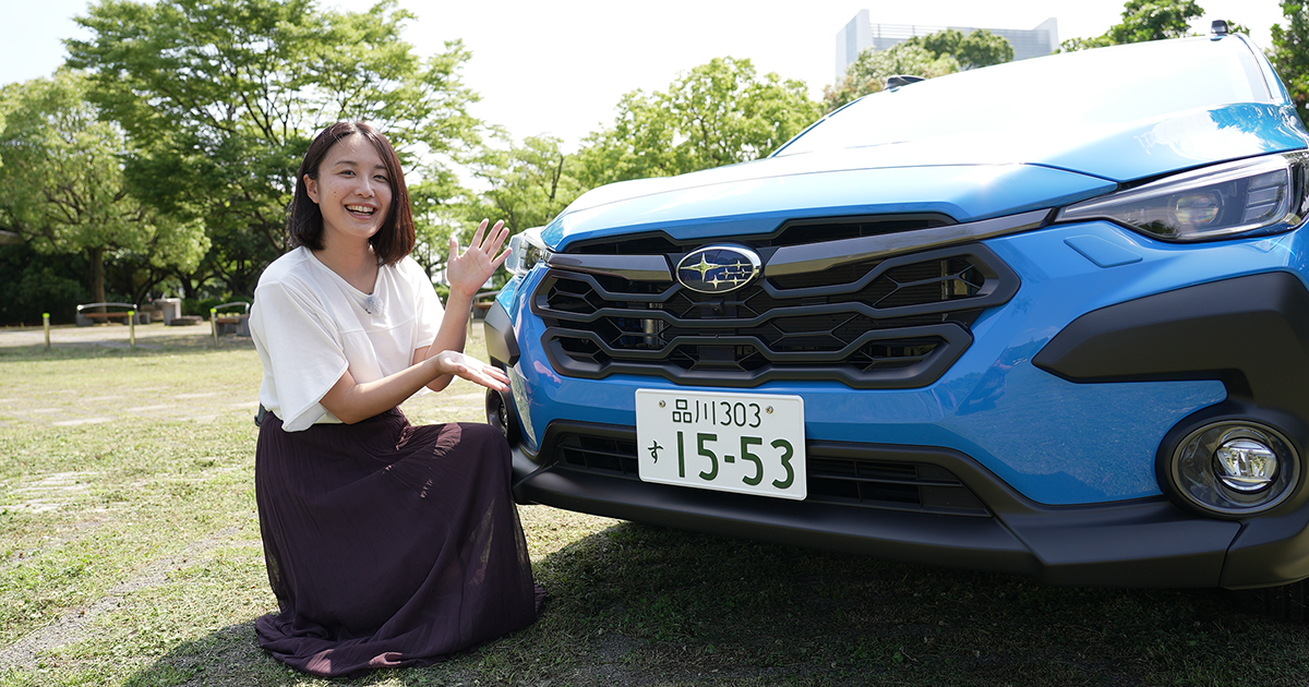 スバル・クロストレック リミテッド「誰でも運転しやすい車」（伊藤梓