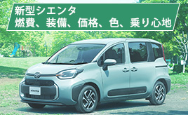 2022年8月発売の新型シエンタの特徴は?内容や装備、価格などを画像付きで解説!