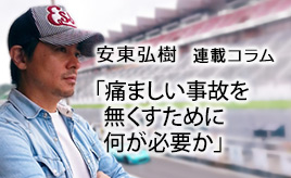 痛ましい事故を無くすために何が必要か…安東弘樹連載コラム