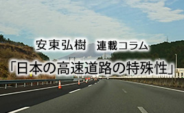 日本の高速道路の特殊性…安東弘樹連載コラム