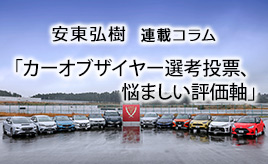 カーオブザイヤー選考投票、悩ましい評価軸…安東弘樹連載コラム