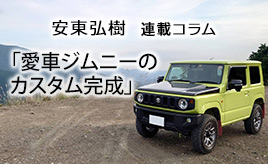 愛車ジムニーのカスタム完成と林道心得…安東弘樹連載コラム