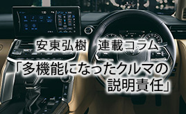 多機能になったクルマの説明責任…安東弘樹連載コラム