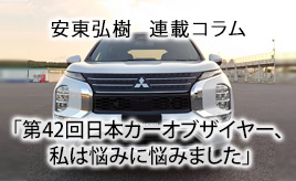 第４２回日本カーオブザイヤー、私は悩みに悩みました…安東弘樹連載コラム