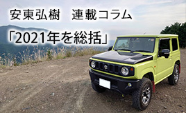 2021年を総括…安東弘樹連載コラム