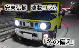 冬の備え…安東弘樹連載コラム