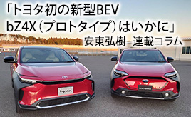トヨタ初の新型BEV bZ4X(プロトタイプ)はいかに…安東弘樹連載コラム