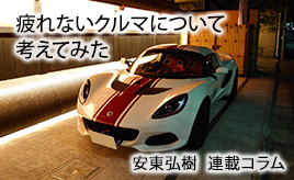 長距離ドライブで疲れないクルマとは コンパクトなスポーツカー 安東弘樹連載コラム トヨタ自動車のクルマ情報サイト Gazoo