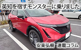 日産アリアに試乗してきました！…安東弘樹連載コラム