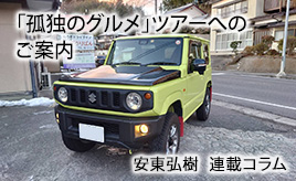 クルマで行く「孤独のグルメ」…安東弘樹連載コラム