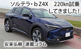 bZ4Xとソルテラ 試乗記 220㎞を走破して感じたこと…安東弘樹連載コラム