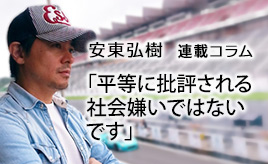 このコラムが引用されました！…安東弘樹連載コラム