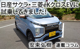 ゲームチェンジャーになる可能性を秘めた軽BEV 日産サクラと三菱eKクロスEVを試乗しました…安東弘樹連載コラム