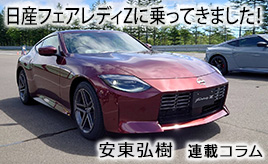 新型フェアレディZを日産テストコースで試乗…安東弘樹連載コラム