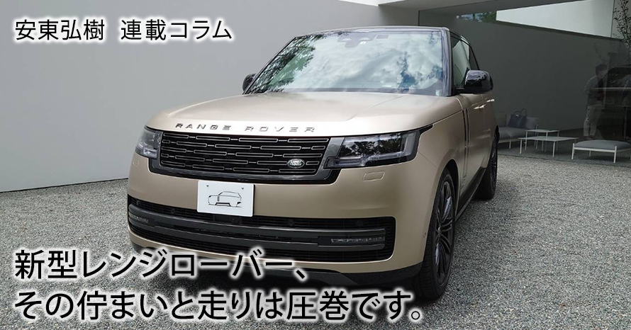 陸の王者ではなく女王の新型レンジローバー…安東弘樹連載コラム