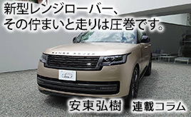 陸の王者ではなく女王の新型レンジローバー…安東弘樹連載コラム