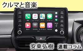 クルマと音楽…安東弘樹連載コラム