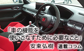 近年のクルマの内装について…安東弘樹連載コラム