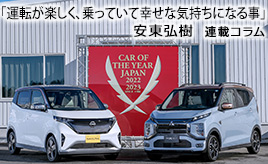 私の評価基準(日本カー・オブ・ザ・イヤー2022-2023)…安東弘樹連載コラム