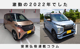 2022年は自動車業界にとって激動の1年でした…安東弘樹連載コラム