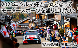 私が2023年モータースポーツで楽しみにしていること・・・安東弘樹連載コラム