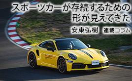 これがスポーツカー存続の形なのかもしれない…安東弘樹連載コラム